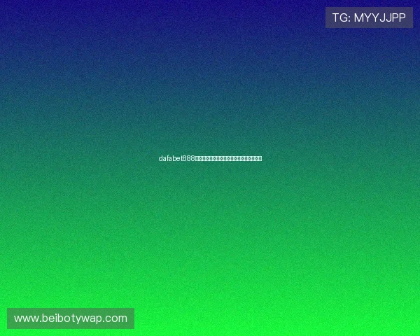 dafabet888下载教程，详细操作流程帮助新手快速上手