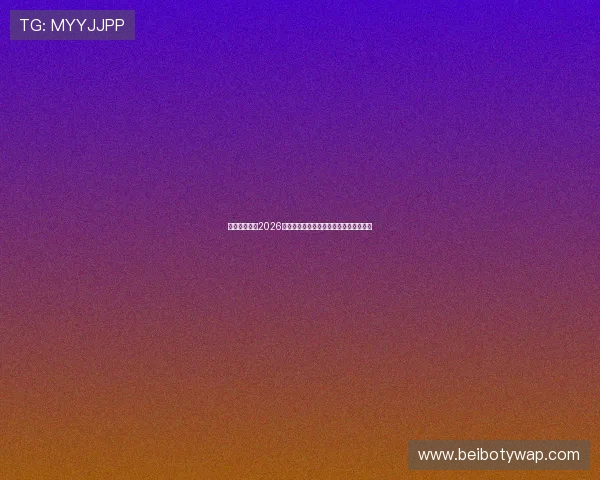 星空体育聚焦2026世界杯明星球员精彩表现与未来发展趋势