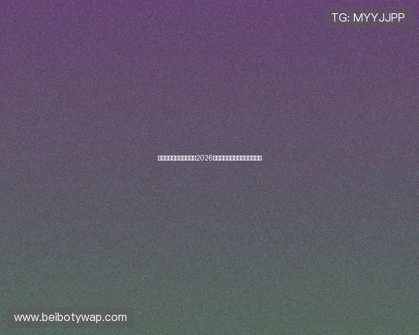 利来体育滚球:全面解析2026世界杯赛事最新动态与投注指南 利来体育滚球:全面解析2026世界杯赛事最新动态与投注指南